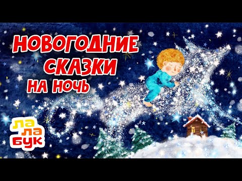 Видео: 10 лучших сказок для засыпания к Новому году | Сказки на ночь Лалабук