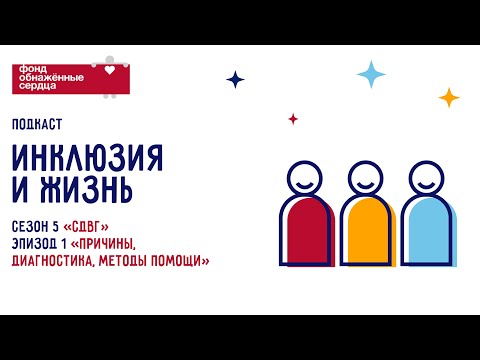 Видео: Подкаст «Инклюзия и жизнь». Эпизод 1. СДВГ: Причины, диагностика, методы помощи