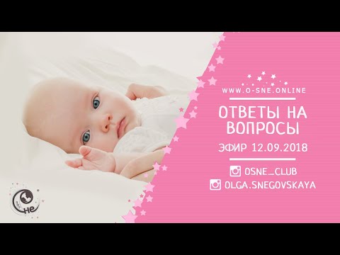 Видео: Ответы на вопросы о детском сне. Эфир 12.09.18