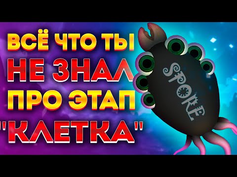 Видео: SPORE: ИНТЕРЕСНЫЕ ФАКТЫ ПРО ЭТАП "КЛЕТКА"