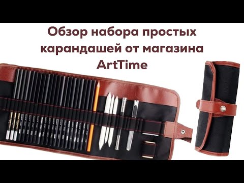 Видео: Обзор карандашей "ArtTime" - Художественный набор простых карандашей для рисования