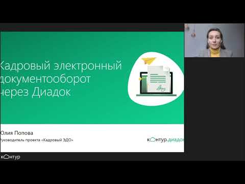 Видео: Электронный документооборот для работы с кадрами (вебинар)