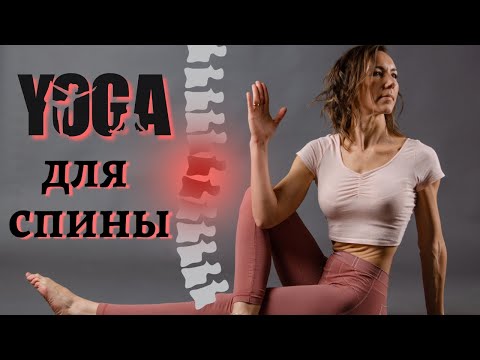 Видео: ЙОГА для лечения ГРЫЖ и ПРОТРУЗИЙ диска | Простые УПРАЖНЕНИЯ для СПИНЫ
