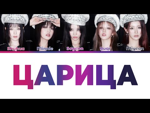 Видео: (G)I-DLE - ЦАРИЦА (AI Cover)