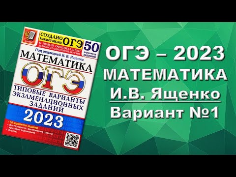 Видео: ОГЭ Математика 2023 Ященко | Вариант 1