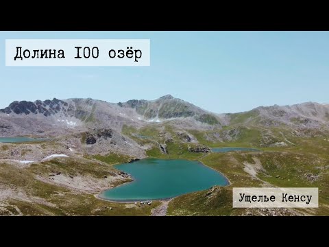 Видео: Долина ста озёр и ущелье Кенсу. Ожидание и реальность.