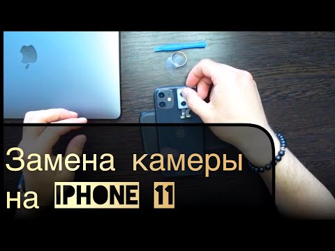 Видео: Замена камеры на iPhone 11 / 11 Pro