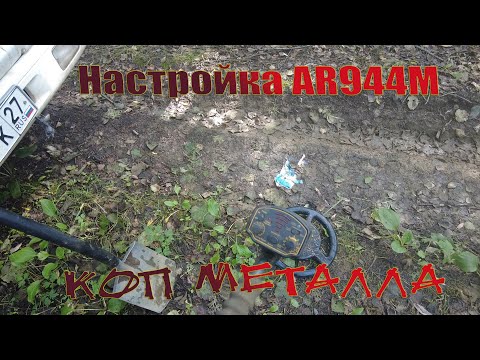 Видео: Настройка AR944M. Коп метала. Металлоискатель Quest X5