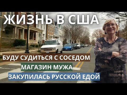 Видео: Жизнь в США. Буду судиться с соседом. Магазин мужа. Закупилась русской едой. Красивые старые дома.