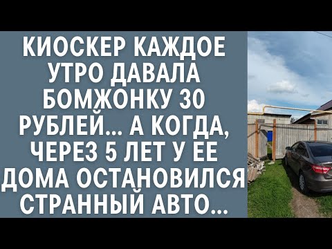 Видео: Киоскер каждое утро давала бомжонку 30 руб… А когда через 5 лет у ее дома остановился странный авто…