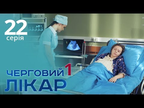 Видео: Черговий лікар. Серія 22. Дежурный врач. Серия 22.