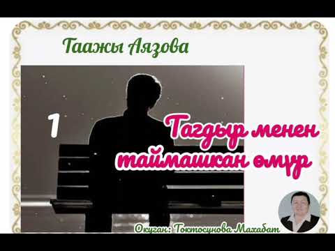 Видео: Таажы Аязова Тагдыр менен таймашкан өмүр 1- бөлүм