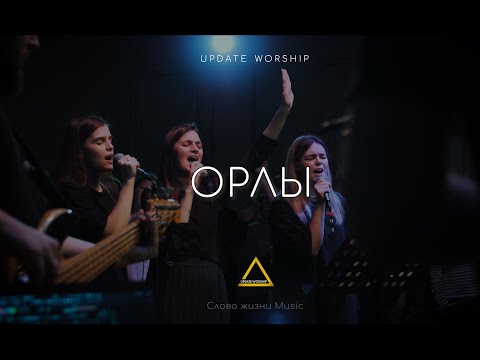 Видео: Орлы | Слово жизни Music | UPDATE Worship (Cover)