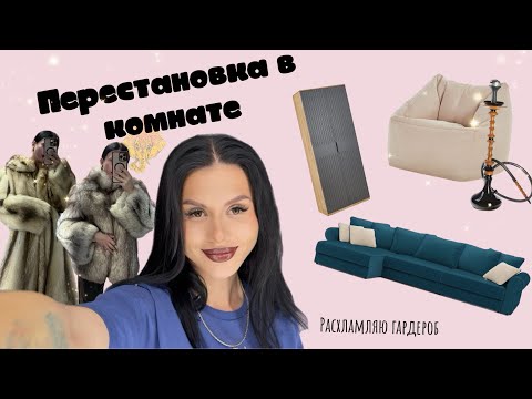 Видео: Ремонт в комнате 🛌| перестановка | Расхламляю гардероб 📦