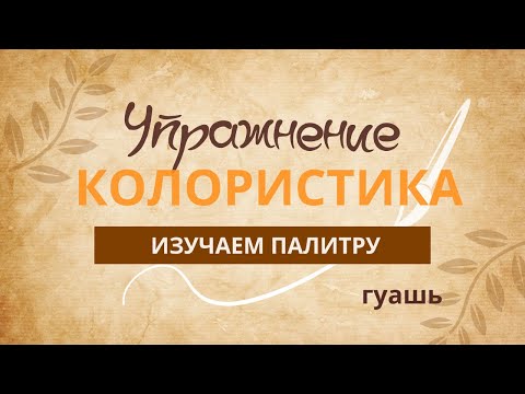 Видео: КАК ПОЛУЧАТЬ РАЗНЫЕ ОТТЕНКИ ЦВЕТА