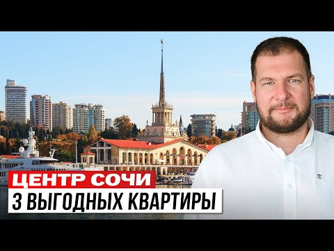 Видео: Центр Сочи: 3 квартиры, которые стоит рассмотреть к покупке