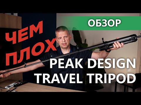 Видео: Чем плох штатив от Peak Design? Peak Design Travel Tripod - is it really that good?