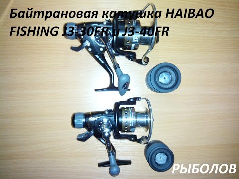 Видео: Безынерционная катушка с байтранером HAIBAO FISHING J3-30FR и J3-40FR