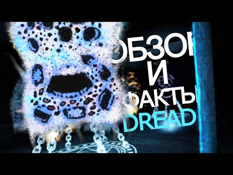 Видео: ОБЗОР и ФАКТЫ про DREAD The Mines Doors