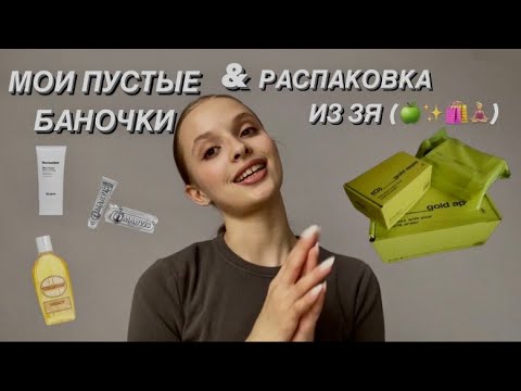 Видео: мои ПУСТЫЕ БАНОЧКИ & распаковка посылки из ЗОЛОТОГО ЯБЛОКА📦🍏