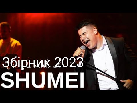 Видео: SHUMEI збірник 2023 MIX TOP 9 FULL ALBUM