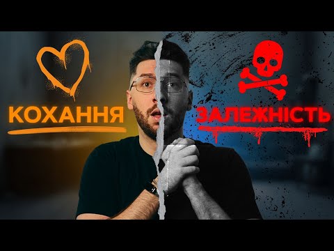 Видео: Нездорова закоханість: коли любов стає залежністю