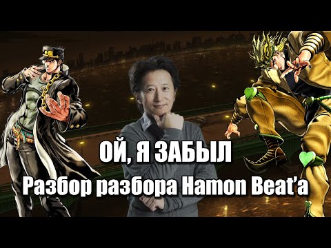 Видео: Араки всё-таки Забыл - Stardust Crusaders - Разбор разбора Hamon Beat'а