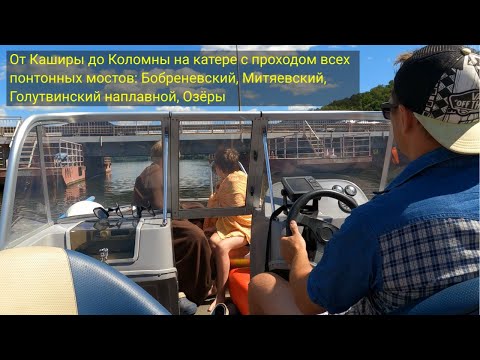 Видео: От Каширы до Коломны на катере / Проход мосты-понтоны Бобреневский, Митяевский, Голутвинский, Озёры