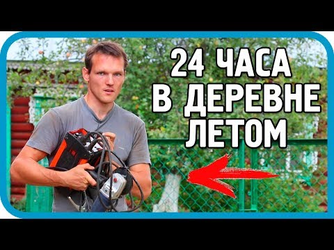 Видео: 24 ЧАСА В ДЕРЕВНЕ ЛЕТОМ. ЧТО УСПЕЮ, А ЧТО НЕТ?