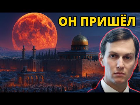 Видео: Он ли Избранный? Что говорит Библия о Джареде Кушнере