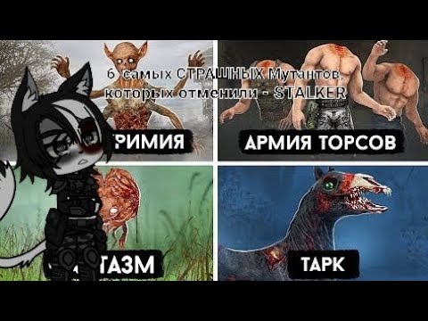 Видео: Реакция на 6 самых СТРАШНЫХ Мутантов, которых отменили - STALKER