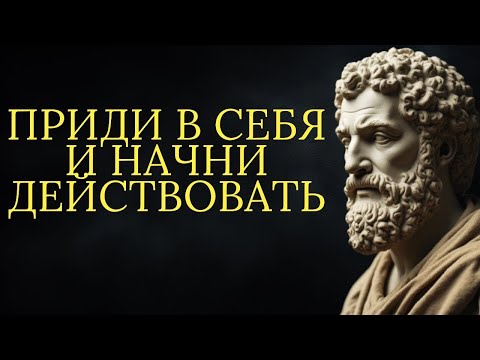Видео: Сосредоточьтесь на себе и перестаньте тратить жизнь впустую   Стоицизм