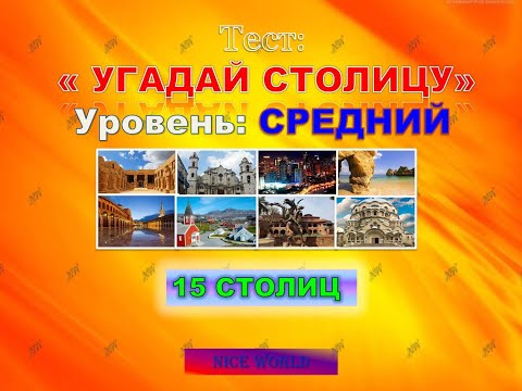 Видео: Тест: УГАДАЙ СТОЛИЦУ СТРАНЫ. Уровень - СРЕДНИЙ.- 15 ВОПРОСОВ по 7 СЕКУНД. ВИКТОРИНА. NiceWorld