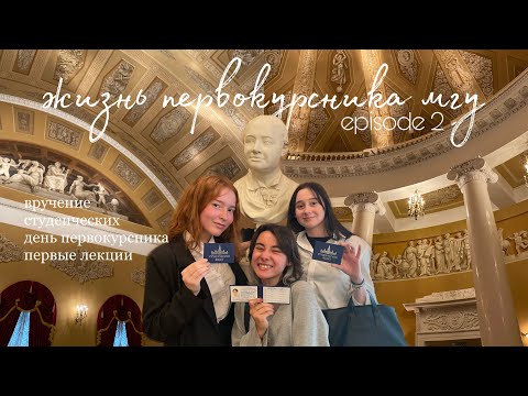 Видео: msu vlog | вручение студаков, день первокурсника и первые занятия в исаа мгу