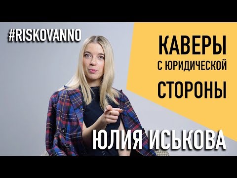 Видео: Кавер с юридической стороны | Как законно перепеть песню | Лицензии автора на каверы | Права автора