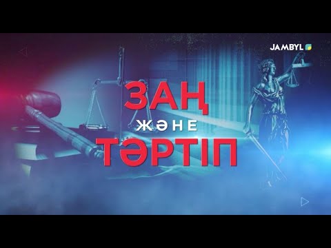 Видео: «Заң және тәртіп» (11-09-2025)