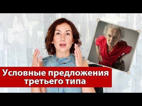 Видео: Условные предложения третьего типа в английском. Грамматика английского языка.