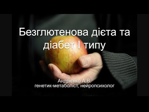 Видео: Безглютенова дієта та діабет І типу
