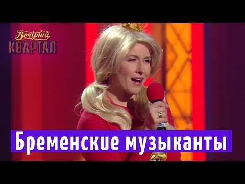 Видео: Бременские музыканты уже не те - Трубадур и принцесса 30 лет спустя | Новый Вечерний Квартал 2018