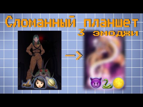 Видео: 10 ХУДОЖНИКОВ I СЛОМАННЫЙ ПЛАНШЕТ И 3 ЭМОДЖИ