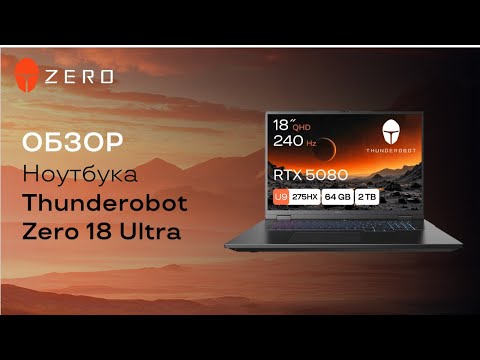Видео: Обзор флагманского игрового ноутбука Thunderobot Zero 18 Ultra #thunderobot #gaming #laptop