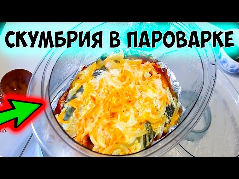 Видео: Готовим в пароварке. Диетическая рыба на пару. Как приготовить рыбу в пароварке. Скумбрия на пару