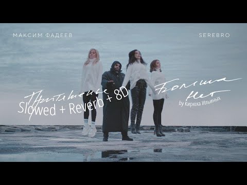 Видео: Максим Фадеев, SEREBRO - Притяженья больше нет (Slowed + Reverb + 8D)