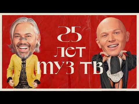 Видео: 25 ЛЕТ МУЗ-ТВ | образы звезд на красной дорожке