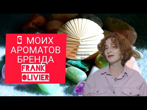 Видео: АРОМАТЫ FRANK OLIVIER В КОЛЛЕКЦИИ