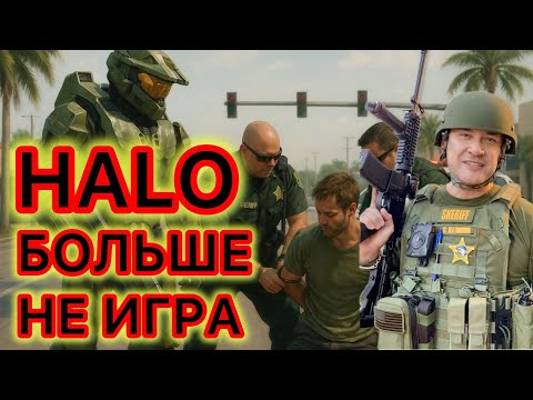 Видео: HALO - теперь это не только игра. Во Флориде за нарушение нового закона - арест до 60-ти дней