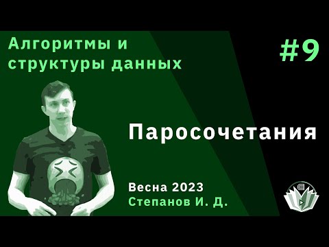 Видео: Алгоритмы и структуры данных 9. Паросочетания