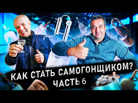 Видео: "Как стать самогонщиком" Ч.6 Хлебное вино!!!