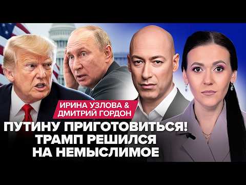 Видео: ⚡ГОРДОН: Путин – СЛЕДУЮЩИЙ! У Трампа МОЛЯТСЯ за это. Орбан ОЗВЕРЕЛ и НАПАЛ на украинцев