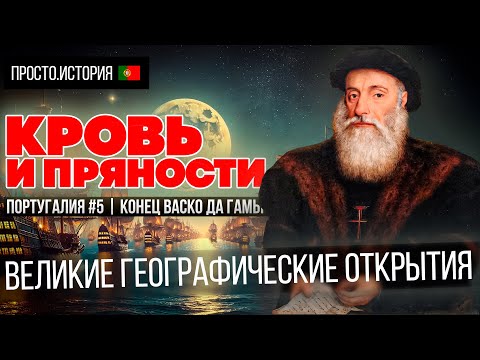 Видео: Великие Географические Открытия: КРОВЬ И ПРЯНОСТИ | Португалия #5 | КОНЕЦ ВАСКО ДА ГАМЫ